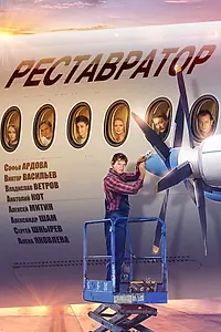 Постер к фильму «Реставратор (2018)»