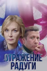 Главный постер сериала «Отражение радуги (2019)»