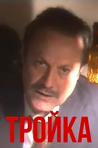 Главный постер фильма «Тройка (1989)»
