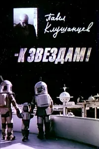 Главный постер фильма «Павел Клушанцев. К Звездам! (2000)»