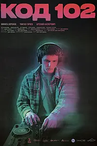 Постер к сериалу «Код 102»