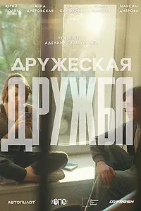 Главный постер фильма «Дружеская дружба (2026)»