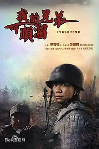 Постер к сериалу «Я и мой брат Цзяо Шунлю (2009)»