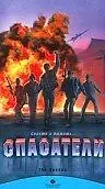 Постер к фильму «Спасатели (1988)»