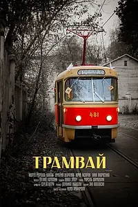 Постер к фильму «Трамвай (2018)»