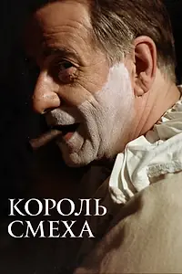 Постер к фильму «Король смеха (2021)»