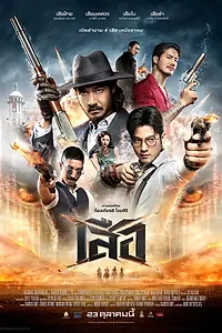 Постер к фильму «4 тигра (2025)»