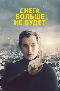 Постер к фильму «Снега больше не будет (2020)»