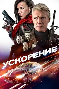 Главный постер фильма «Ускорение (2019)»