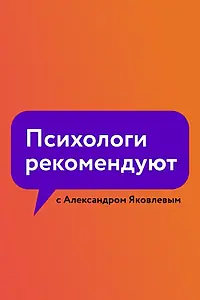 Главный постер сериала «Психологи рекомендуют с Александром Яковлевым (2020)»