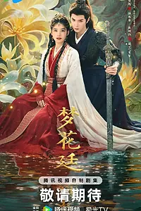 Главный постер сериала «В погоне за мечтой»