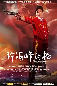 Постер к фильму «Чемпион (2012)»