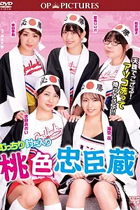 Постер к фильму «むっちり討ち入り 桃色忠臣蔵 (2018)»