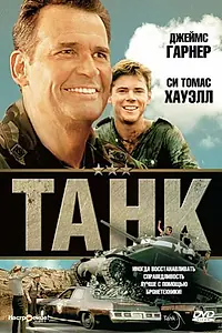 Постер к фильму «Танк (1984)»