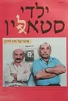 Главный постер фильма «Дети Сталина (1986)»