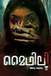 Постер к фильму «മൈഥിലി വീണ്ടും വരുന്നു... (2017)»
