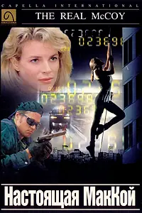 Постер к фильму «Настоящая МакКой (1993)»