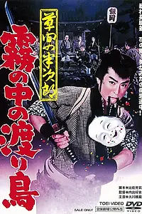 Главный постер фильма «Хандзиро из Кусамы: Перелётная птица (1960)»
