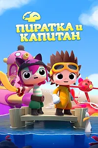 Главный постер мультсериала «Пиратка и капитан (2016)»