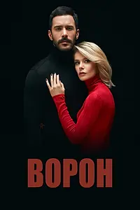 Постер к сериалу «Ворон (2019)»