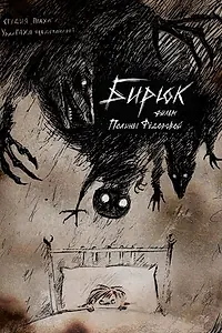 Постер к мультфильму «Бирюк (2017)»