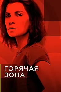 Постер к сериалу «Горячая зона (2019 - 2021)»