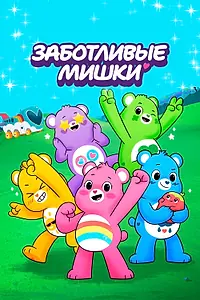 Главный постер мультсериала «Заботливые мишки (2019 - 2021)»
