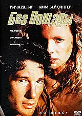 Главный постер фильма «Без пощады (1986)»