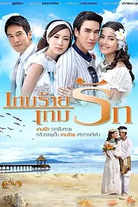 Постер к сериалу «Любовь побеждает зло (2011)»