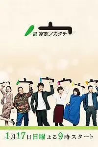 Главный постер сериала «Семейный портрет (2016)»