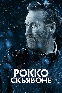 Постер к сериалу «Рокко Скьявоне (2016)»