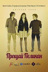 Постер к фильму «Прощай Пеликан (2017)»