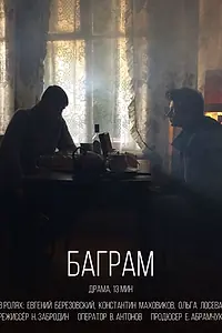 Постер к фильму «Баграм (2018)»