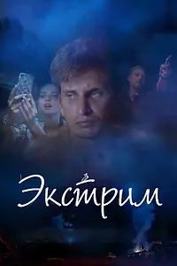 Главный постер фильма «Экстрим (2019)»