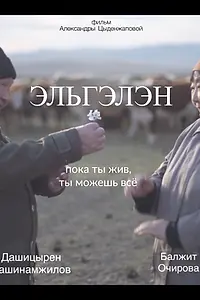 Постер к фильму «Эльгэлэн (2017)»