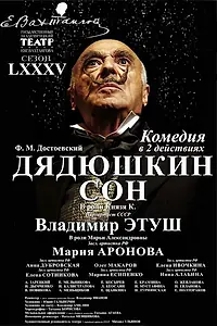 Постер к фильму «Дядюшкин сон (2001)»