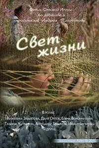 Постер к фильму «Свет жизни (2010)»