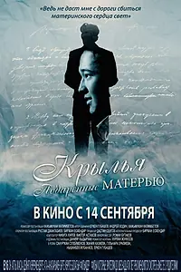 Главный постер фильма «Крылья, подаренные матерью (2017)»