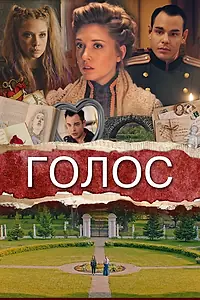 Постер к фильму «Голос (2019)»