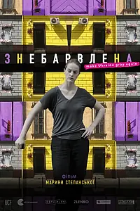 Главный постер фильма «Обесцвеченная (2019)»