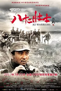 Постер к фильму «82 воина (2013)»