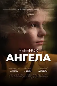 Постер к фильму «Ребенок ангела (2025)»