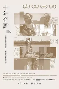 Постер к фильму «10 лет на Тайване (2018)»