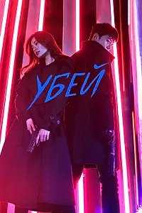 Постер к сериалу «Убей (2019)»