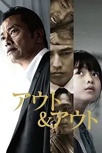 Постер к фильму «アウト＆アウト (2018)»