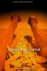 Главный постер мультфильма «Вечная история (1992)»