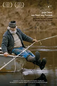 Главный постер фильма «Дядя Саша, или Полет над Россией (2018)»