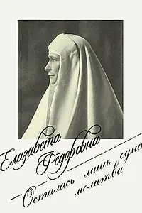 Постер к фильму «Елизавета Фёдоровна. Осталась лишь одна молитва (2018)»