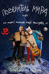 Главный постер фильма «Lord of the world or mom can I play more (2018)»