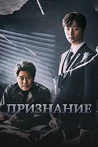 Постер к сериалу «Признание (2019)»